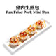 Pan Fried Pork Mini Bun 1 pc